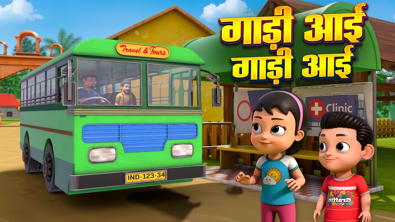 गाड़ी आयी छुक छुक - Full rhyme in Hindi | Gadi Aayi Gadi Aayi Chuk Chuk Rhyme | Dump Kids Rhymes