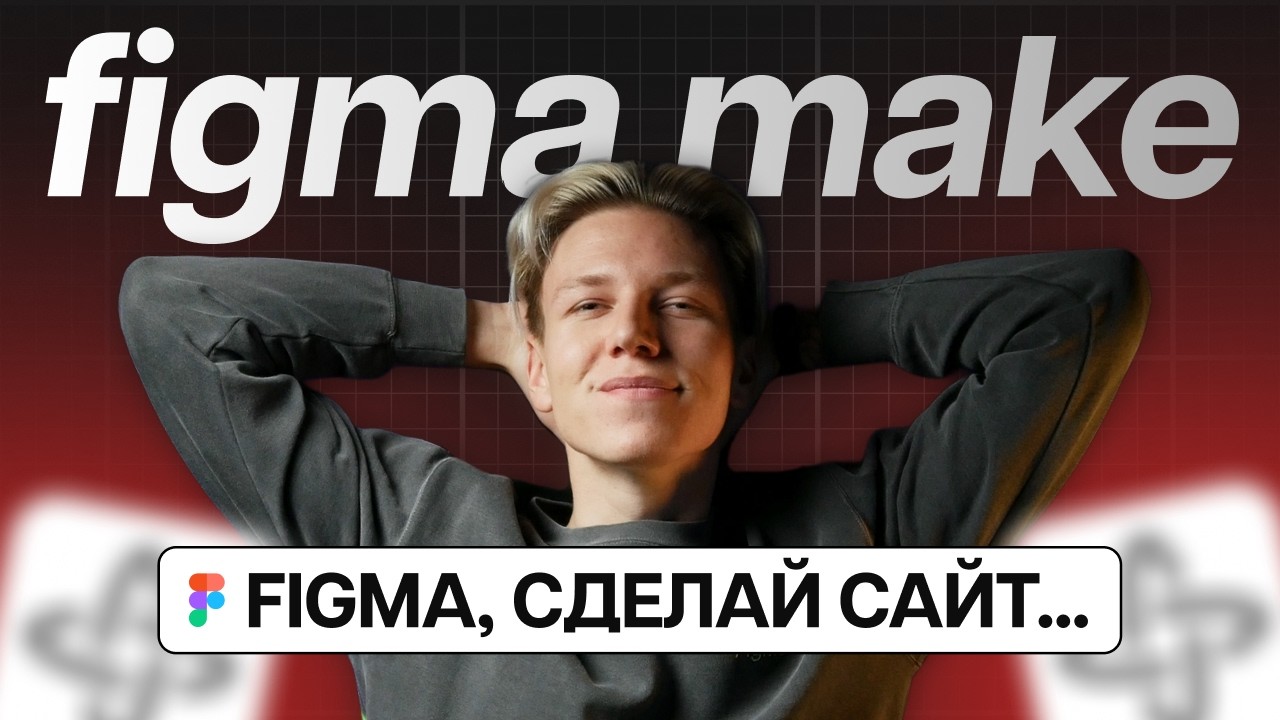 Что такое Figma Make? | Как это использовать в 2025? | Вайб-кодинг внутри Figma | Приложение в Figma