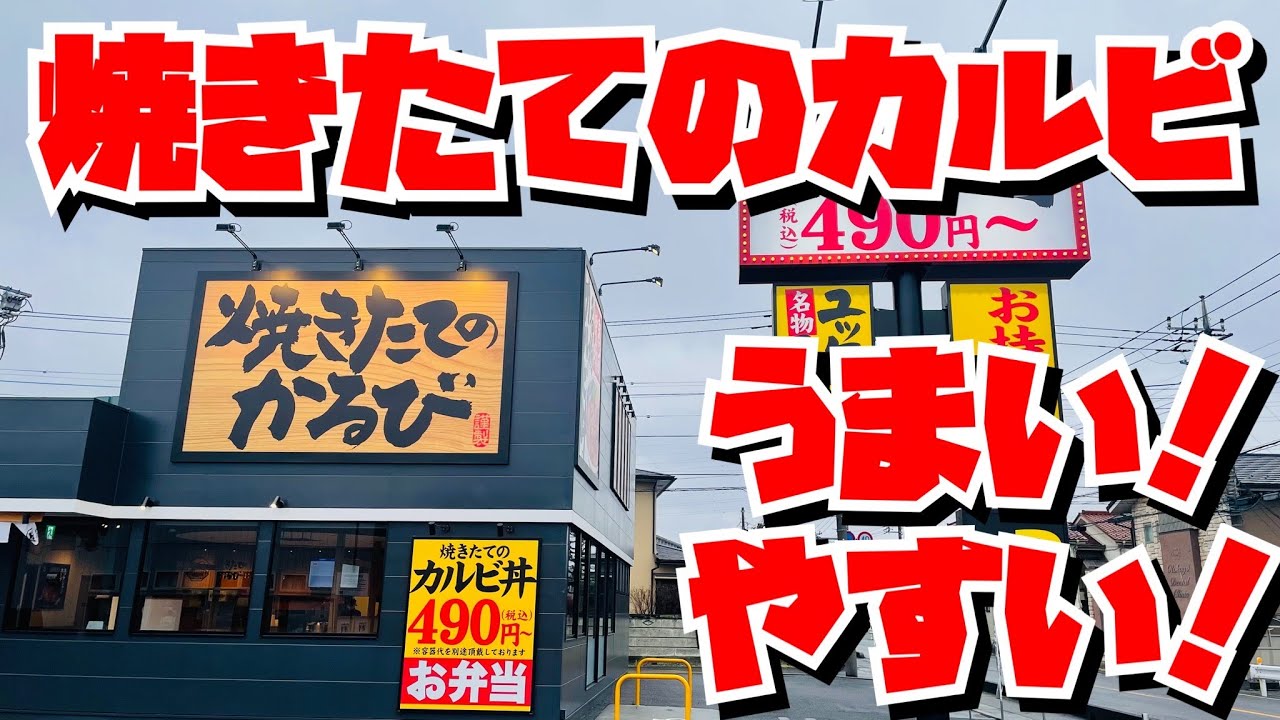 【埼玉グルメ】新店舗・焼きたてのカルビ・熊谷店で　ガッツリカルビ丼を食べるの巻・お手頃価格でいいんじゃな〜い✨
