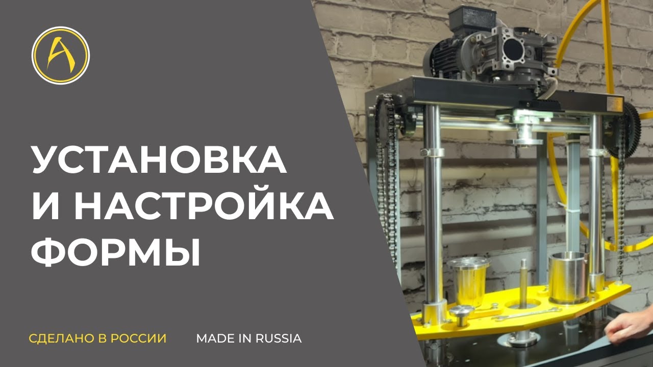 Установка и настройка формы - Формование стакана из глины Брауни