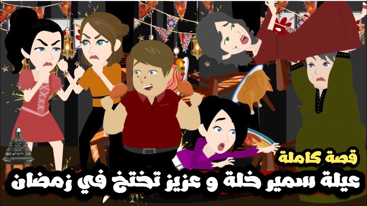 عيلة سمير خلة البخيل و عزيز تختخ  التخين في رمضان🏮🌙 قصة كاملة