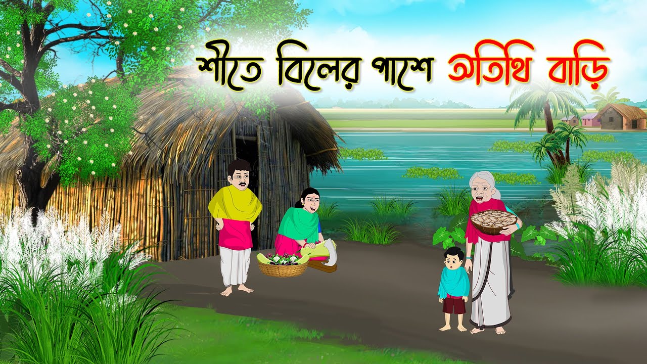 শীতে বিলের পাশে অতিথি বাড়ি | Bangla Cartoon | Thakumar Jhuli | Cartoon-বাংলা