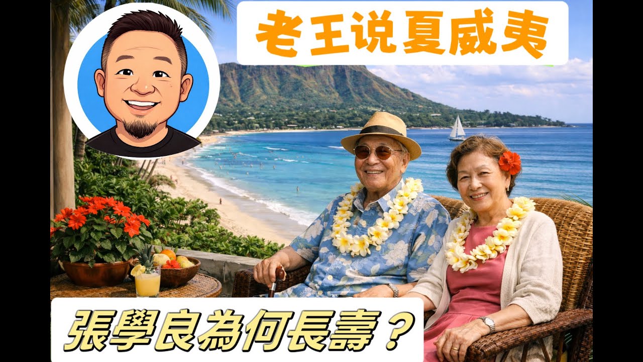 老王来了 | 张学良为何能【延年益寿】？温哥华/西雅图/旧金山/上海/三亚/西藏，老王为什么总去夏威夷？