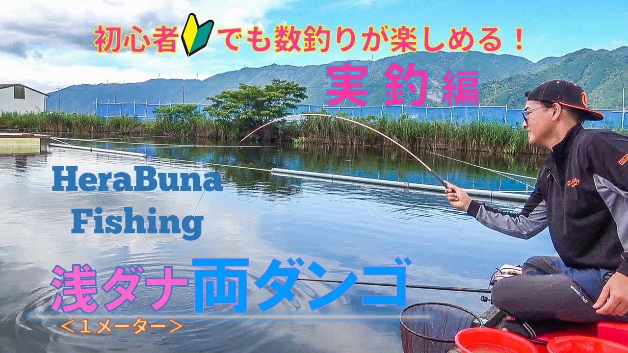 夏到来！初心者でも数釣りが楽しめる「浅ダナ両ダンゴ」【②実釣編】【ヘラブナ釣り入門】