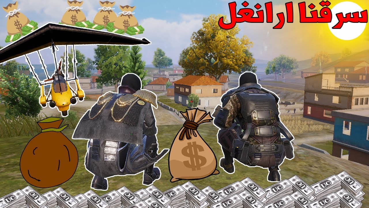 فلم ببجي موبايل : سرقنا ارنغل بالكامل !!؟ 🔥😱