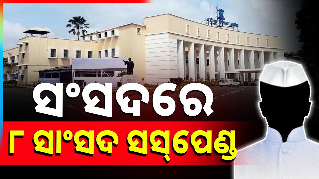 ୮ ସାଂସଦ ସସ୍‌ପେଣ୍ଡ.. || Member of Parliament || Argus News