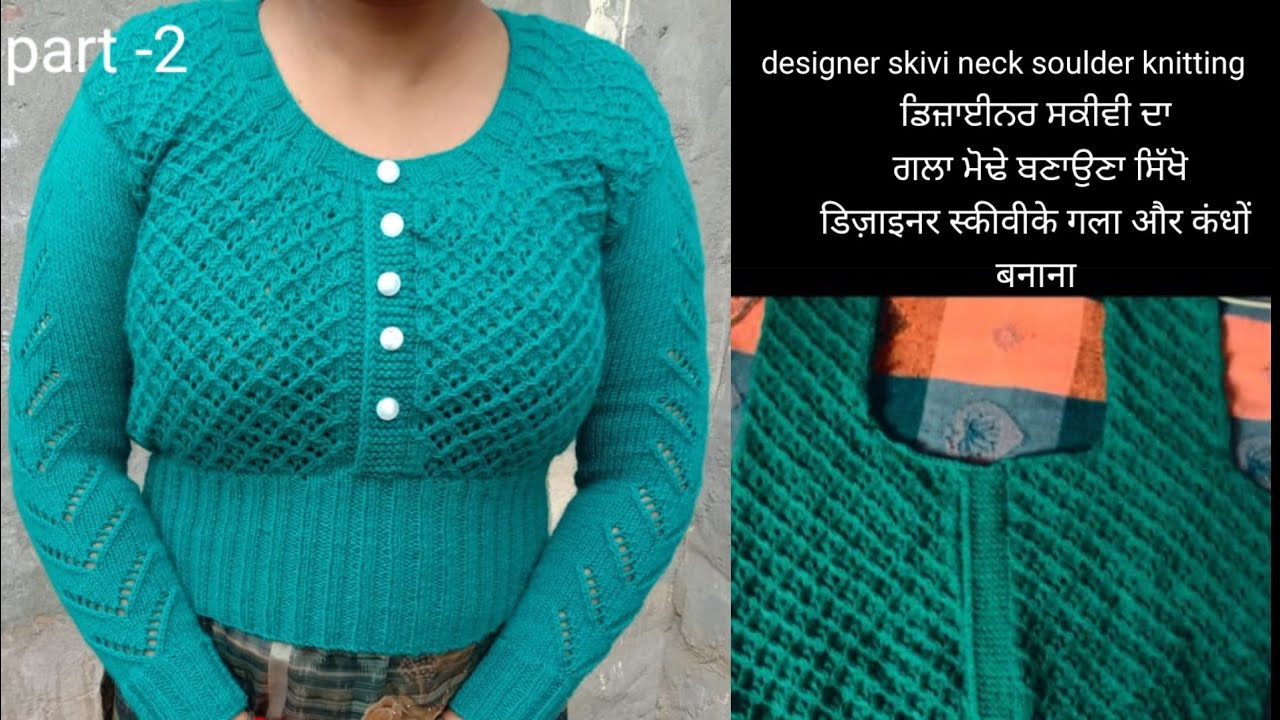 part- 2 designer skivi neck, sholder knitting।। ਡੀਜਾਇਨਰ ਸਕੀਵੀ ਦਾ ਗਲਾ ਮੋਢੇ ਬਣਾਉਣਾ ਸਿੱਖੋ।।