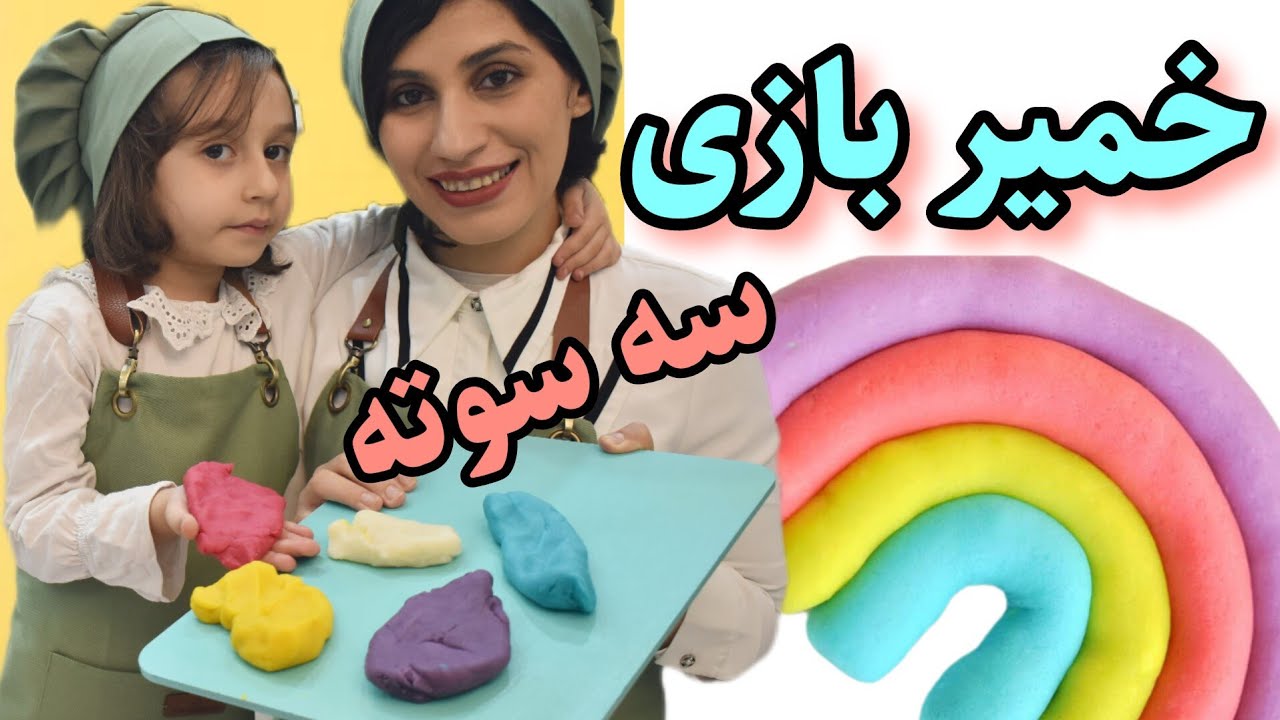 آموزش درست کردن خمیر بازی /خمیر کودک