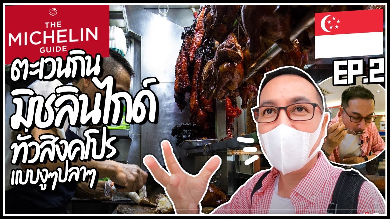 29.🇸🇬สิงคโปร์ มิชลินไกด์ทั่วเมือง  พูดอังกฤษไม่ได้ ไปคนเดียวแต่ก็จะพาไปกิน อิอิ