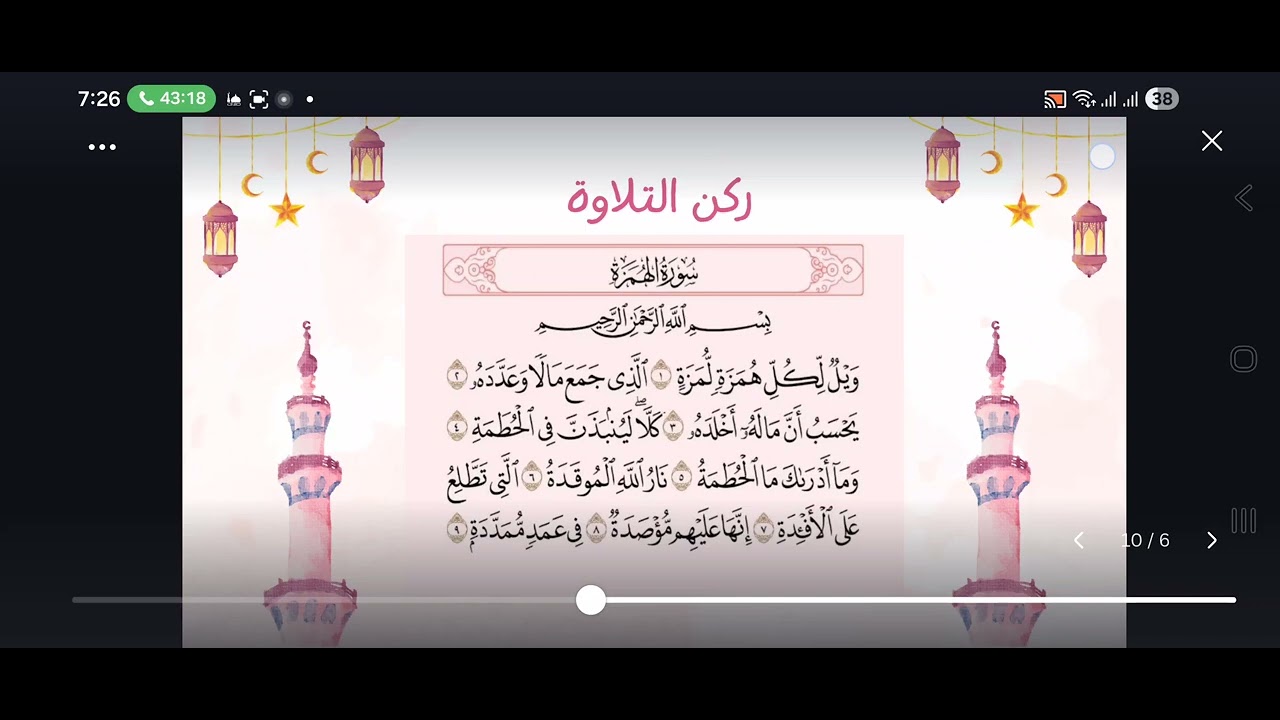 جيل الأمل| الاستهداء بالقرآن | سورة الهمزة والعصر