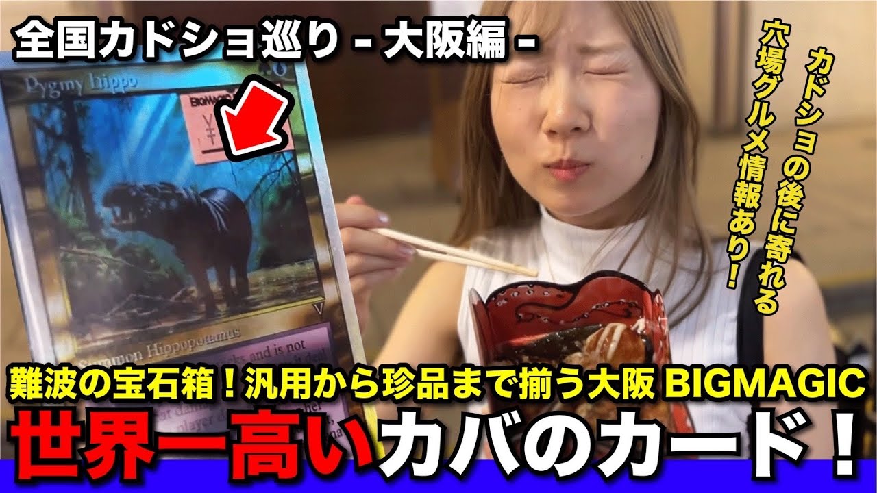 【カドショ巡り旅】チャンネル消失の危機！？大阪なんばのカードショップで○○のカードを買ってしまった…【BIGMAGIC】