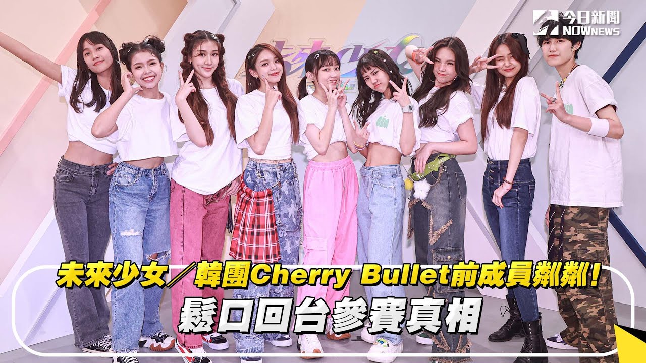 未來少女專訪／韓團Cherry Bullet前成員粼粼！鬆口回台參賽真相｜NOWnews