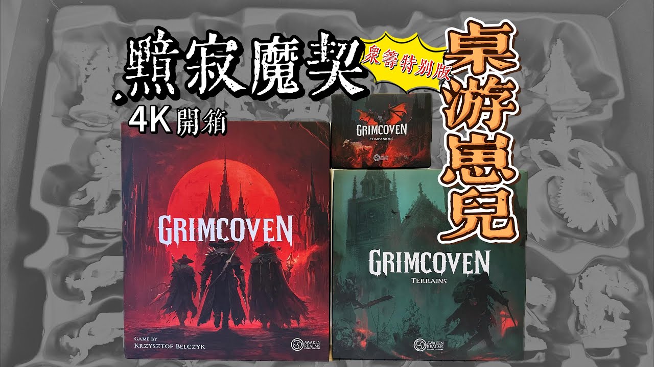 桌遊崽兒【黯寂魔契】衆籌特別版 4K 開箱 Board Game Dude - Grimcoven Special Edition Unbox