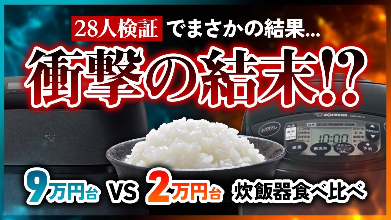 9万円台の最高級炊飯器vs人気の2万円台のIH炊飯器！28人でガチ食べ比べ！美味しいのはどっち？