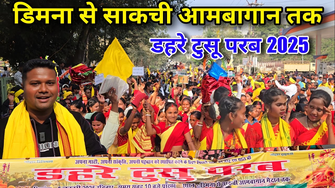 डहरे टुसू परब जमशेदपुर 2025 | Dahre Tusu Parab Jamshedpur 2025 | डिमना चोक से साकची आमबागान रैली 202