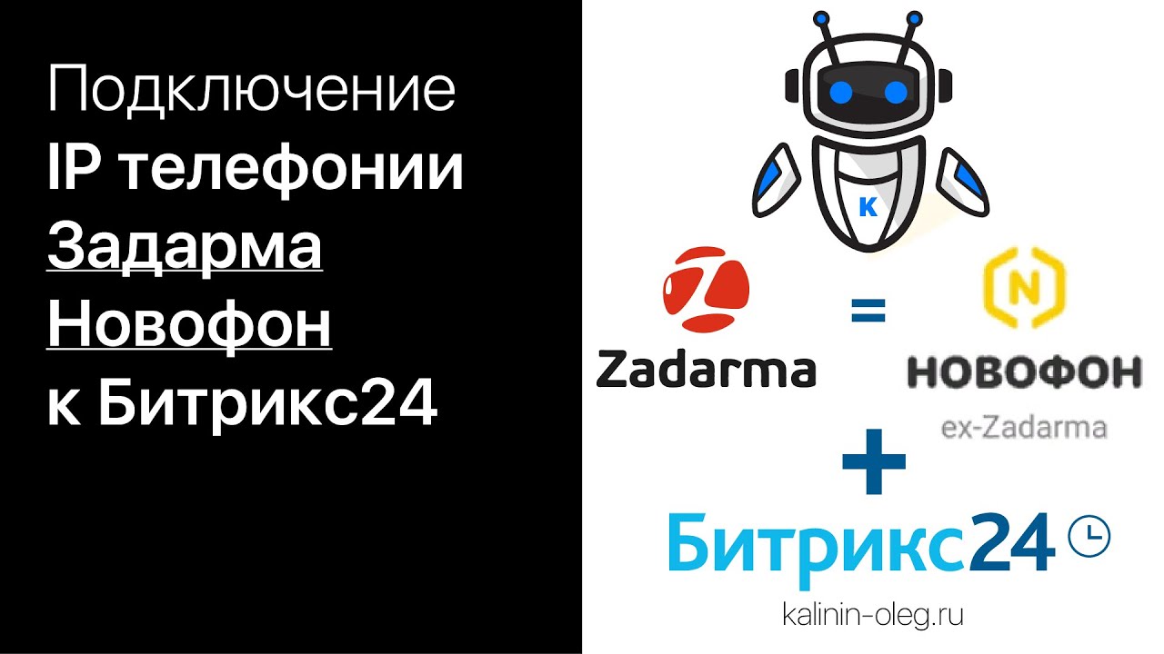 Подключение, интеграция IP телефонии Zadarma (Задарма) или Новофон к Битрикс24
