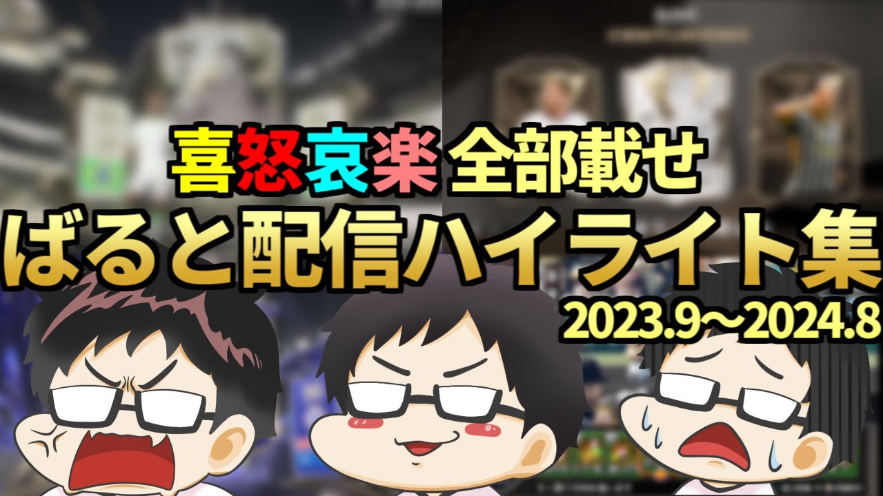 喜怒哀楽全開！ばると配信ハイライト集（2023年9月～2024年8月）