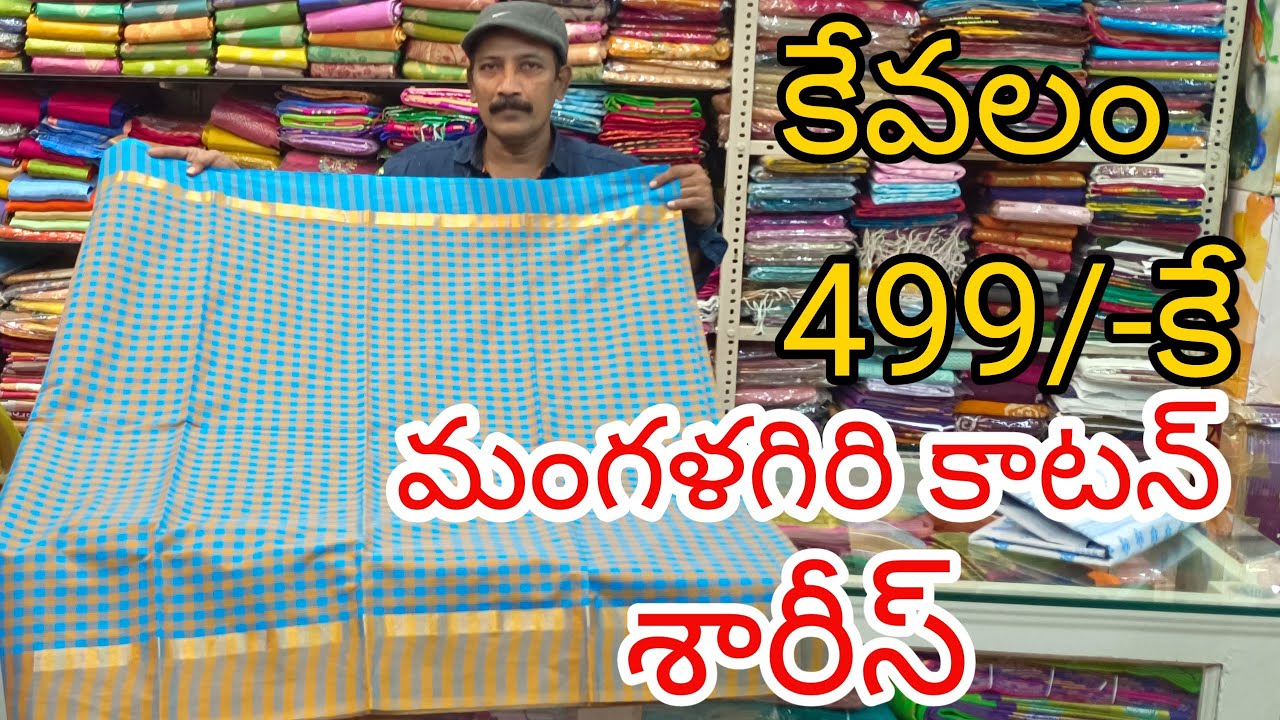 మంగళగిరి కాటన్ శారీస్ తక్కువ ధరల్లో | Mangalagiri Cotton Sarees With Price #FashionHome