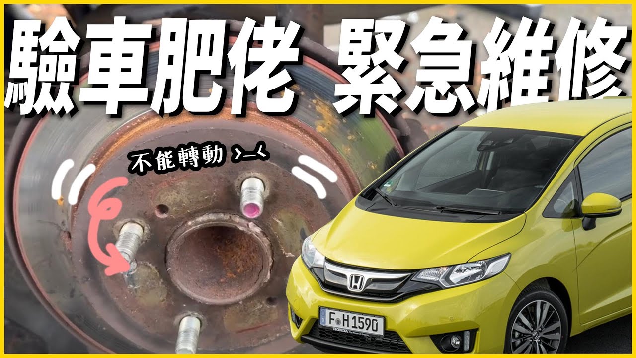 【驗車肥佬】MOT 過唔到無車用？！ | 緊急維修家庭用車！ | 零件以舊換新慳錢大法 | Honda Jazz (2015-2020) 更換後煞車皮碟 + 後卡鉗(鮑魚)
