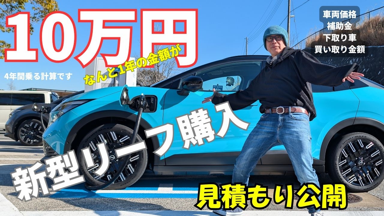 日産リーフ見積もり公開！1年のコスト何と10万円！新型日産リーフをお得に買えました。その秘密は補助金や下取り金、さらには40パーセントという4年後の買い取り価格。グレード紹介や見積もりも公開します。