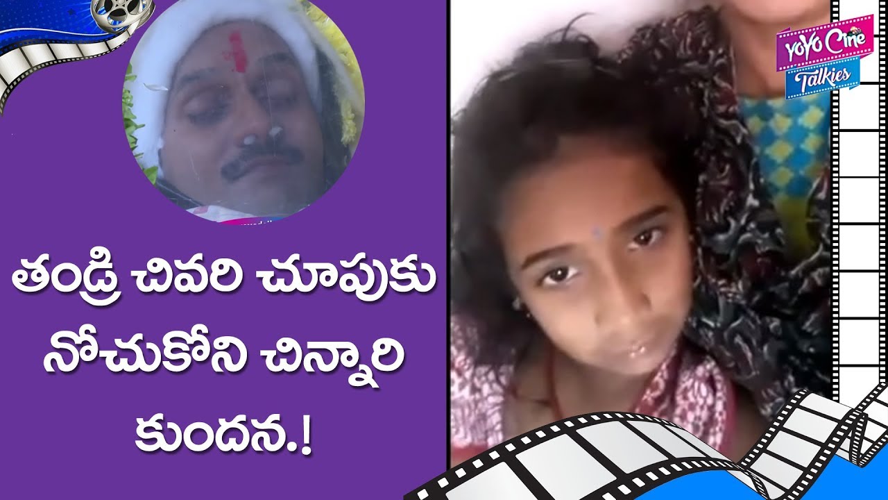 చివరి  చూపుకు నోచుకోలేదు | Vijay Sai Daughter Kundana not Attend to his Funerals |YOYO Cine Talkies