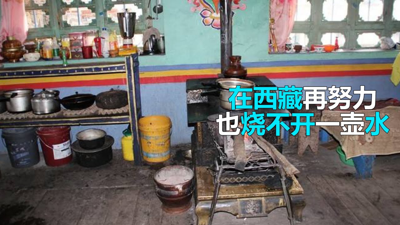 在西藏 再努力也烧不开一壶水