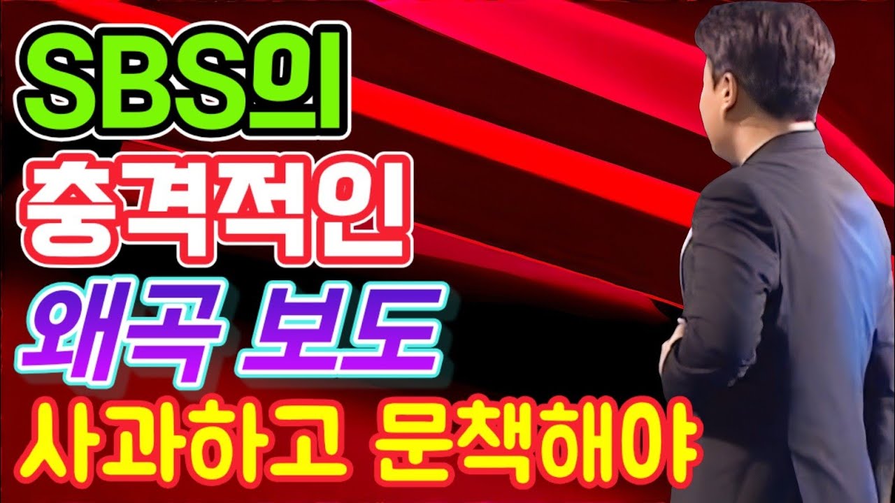 SBS의 충격적인 왜곡 보도!! 사과하고, 정정하고, 문책해야!!