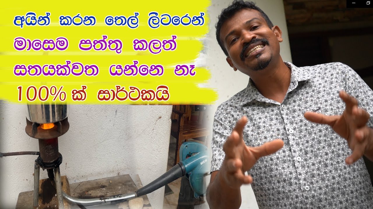 යකා වගේ. දර ලිපේ පැයක් යනකොට මේ ලිපේ විනාඩි 10. , තෙල් වලට සල්ලි යන්නෙම නෑ