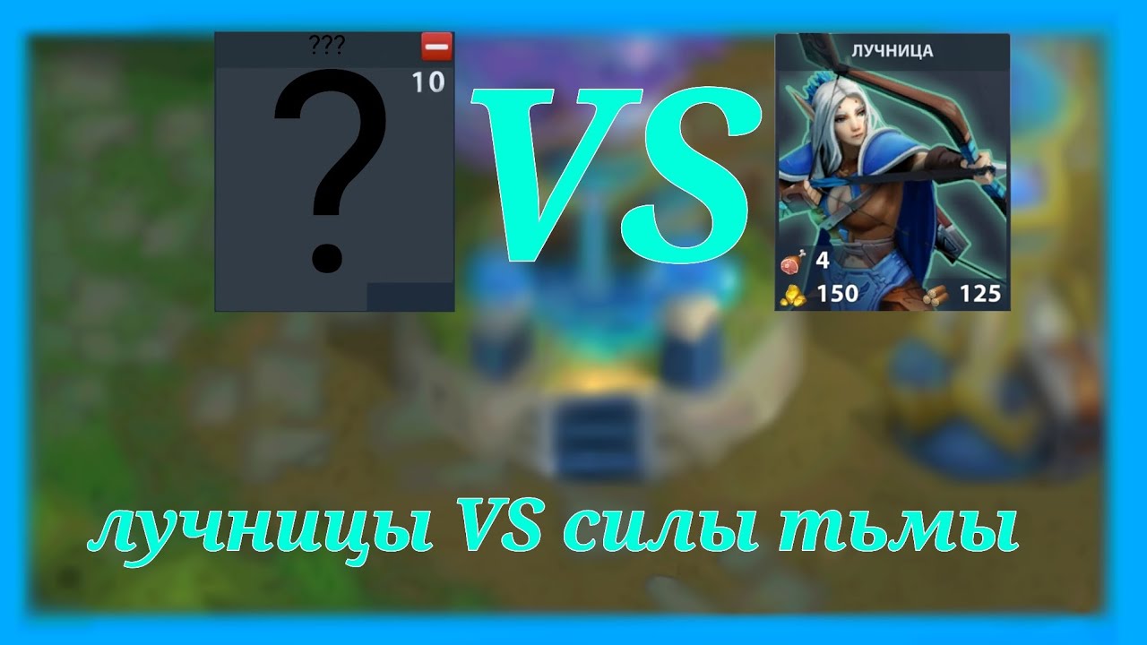 ЛУЧНИЦЫ VS Силы тьмы War legends rts