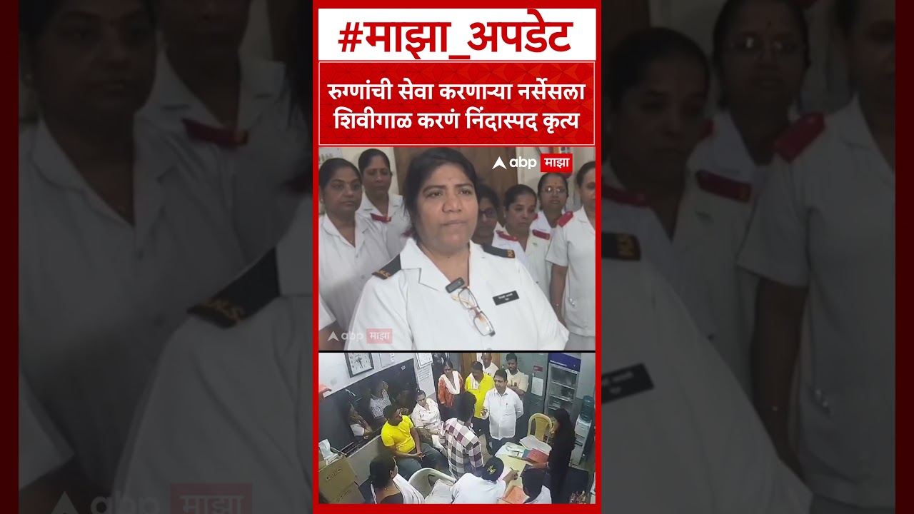 KDMC Doctors Nurses Assaults : रुग्णांची सेवा करणाऱ्या नर्सेसला शिवीगाळ करणं निंदास्पद कृत्य