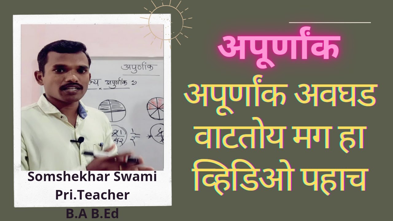 अपूर्णांक म्हणजे काय? | Fraction | अपूर्णांकातील सर्व संकल्पना सोप्या भाषेत शिका