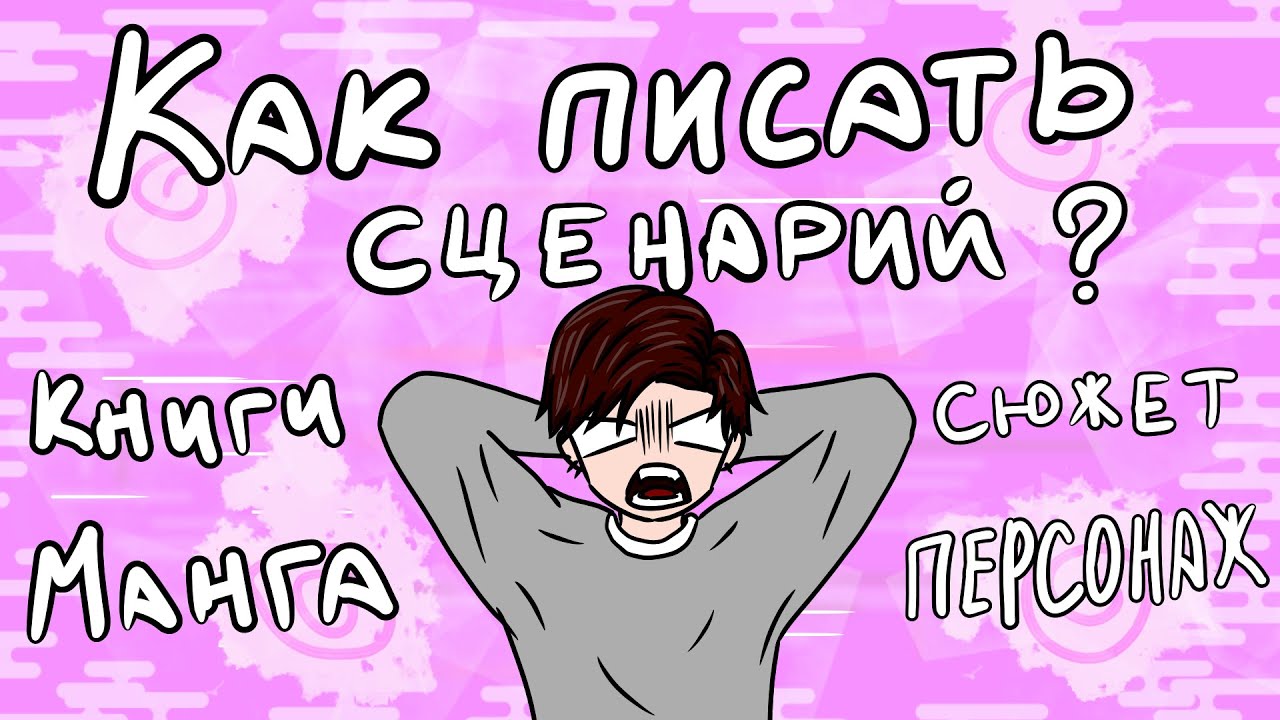 КАК НАПИСАТЬ СЦЕНАРИЙ ДЛЯ МАНГИ? КАК ПРИДУМАТЬ СЮЖЕТ? КАК СОЗДАТЬ ПЕРСОНАЖА | СОВЕТЫ | KATSURU