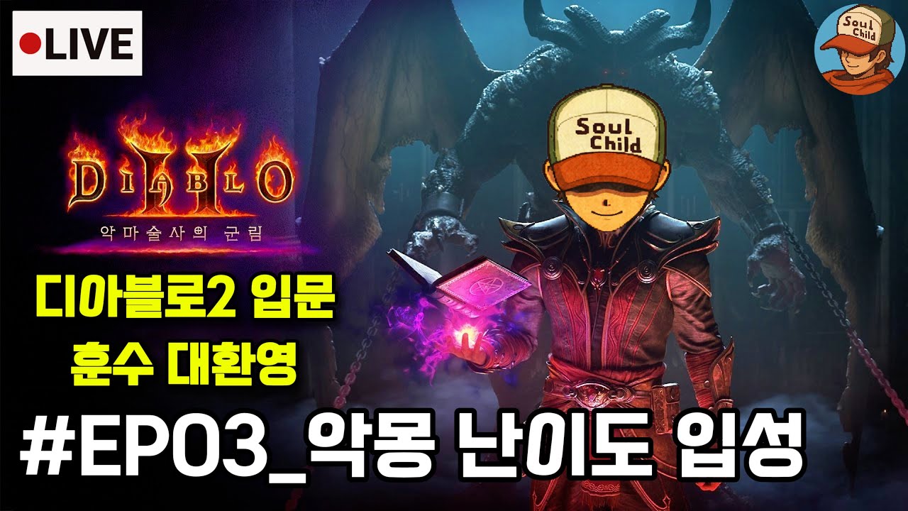 디아블로2 입문_악몽난이도 입성 03[Diablo2]