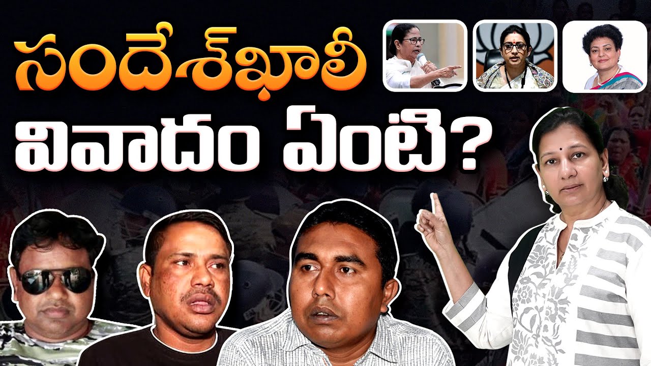 సందేష్ ఖాలీ లో ఏం జరుగుతోంది? Sandeshkhali explained in Telugu? Journalist C Vanaja #sandeshkhali