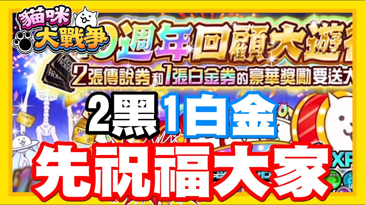 《哲平》手機遊戲 貓咪大戰爭 - 大家期待得10週年週期時間到啦!!! 6/20終於要來啦!! 先祝賀大家可以抽到自己想要得大獎啦!! 2黑1白金真得很爽捏!!