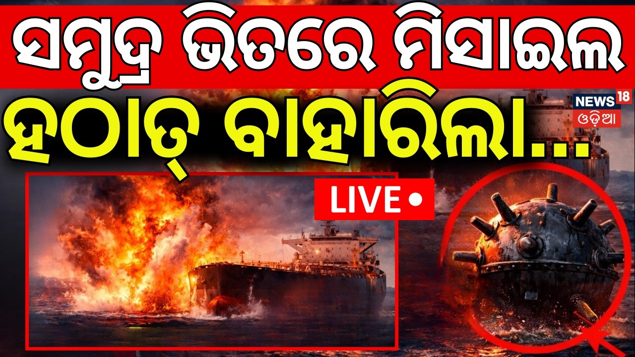 Live: ସମୁଦ୍ର ଭିତରେ ଜଗିଛି ଇରାନ | Iran Israel war | Naval Mines | Hormuz | Under Water Weapon | N18G