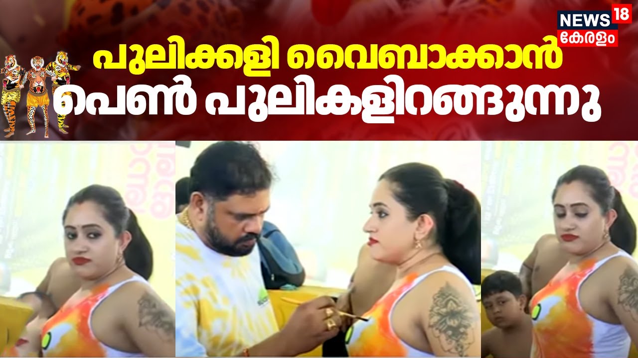 Thrissur Pulikali 2025 | പുലിക്കളി വൈബാക്കാൻ പെൺ പുലികളിറങ്ങുന്നു | Tiger Dance | Onam Celebrations