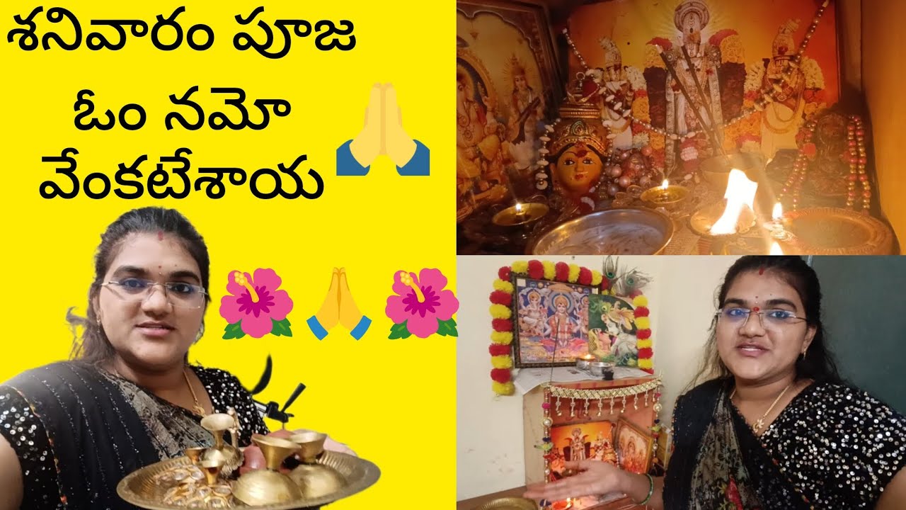 శనివారం పూజ🙏🌺ఓం నమో వేంకటేశాయ🙏#yt long video#🙏🌺🙏🌸