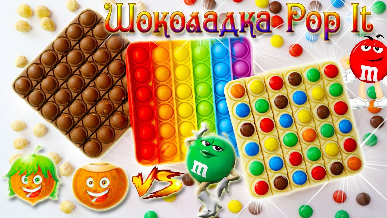 ШОКОЛАДКА из Pop IT - как приготовить | Какой шоколадный антистресс вкуснее? | Еда