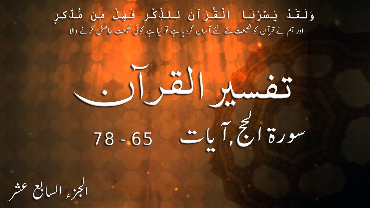 P17TF171 Tafseer Ul Quran Para 17 Surah Al   Hajj Ayaat 65   78