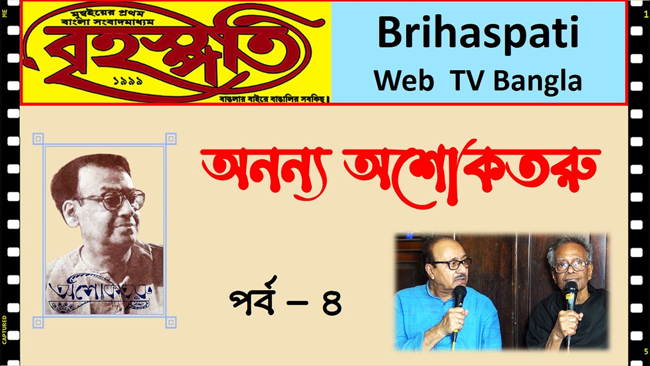 অনন্য অশোকতরু - পর্ব - ৪  Ashoketaru Bandyopadhyay (Docu-Series - Part 4)