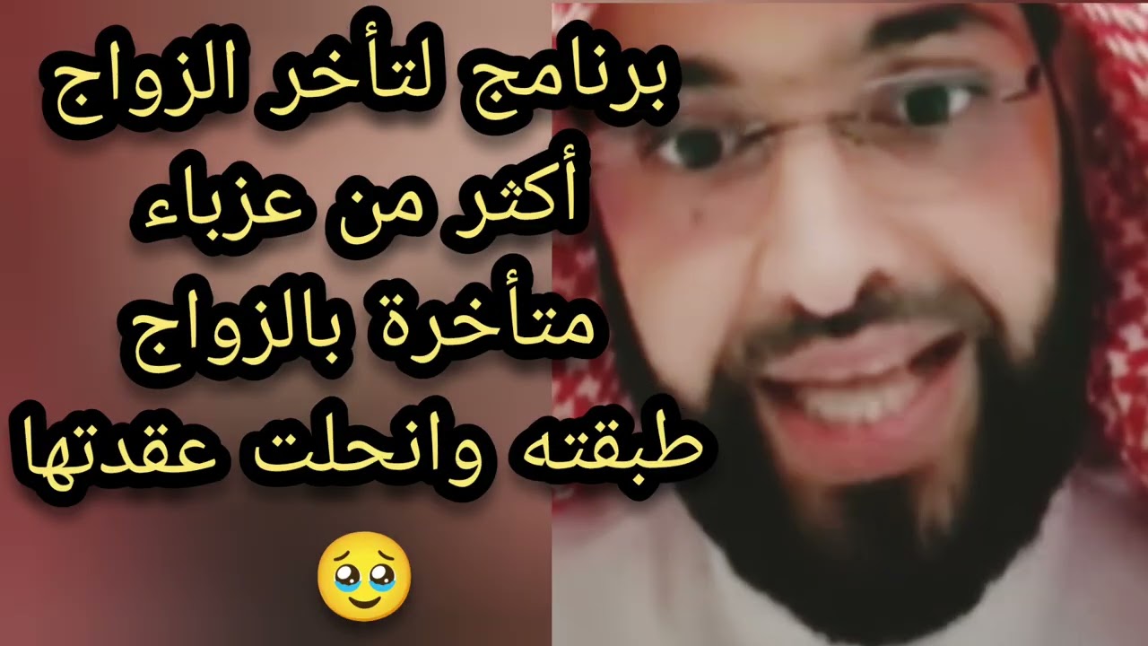برنامج لتاخر الزواج عزباء متاخره بزواج طبقاته وانحلت عقدتها من فضل الله لا تغفلوا عنه 🔥 الشيخ فاري