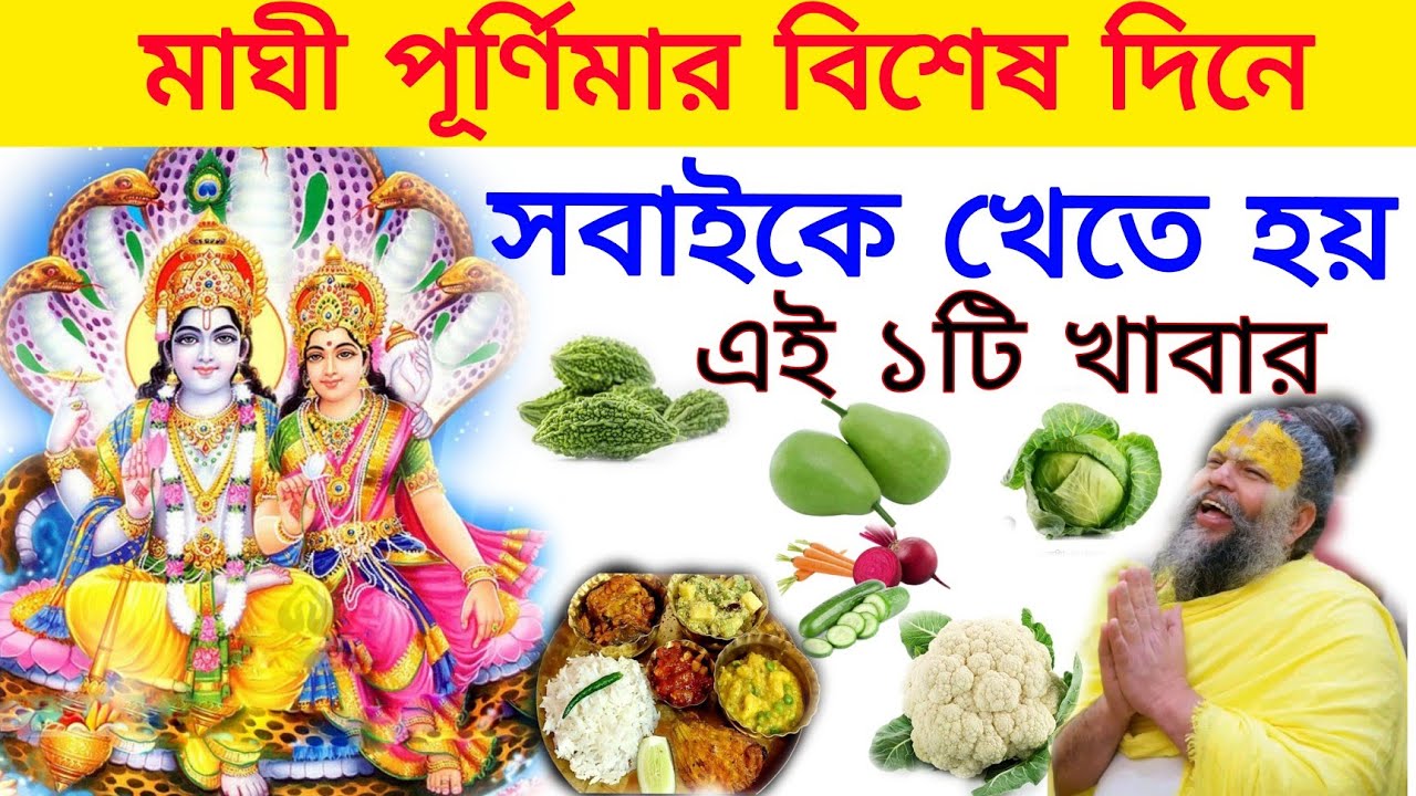 মাঘী পূর্ণিমার এই পবিত্র দিনে একটু হলেও এই খাবারটি খান সুস্থ ও নীরোগ থাকবেন দূর হবে বাস্তু দোষ 