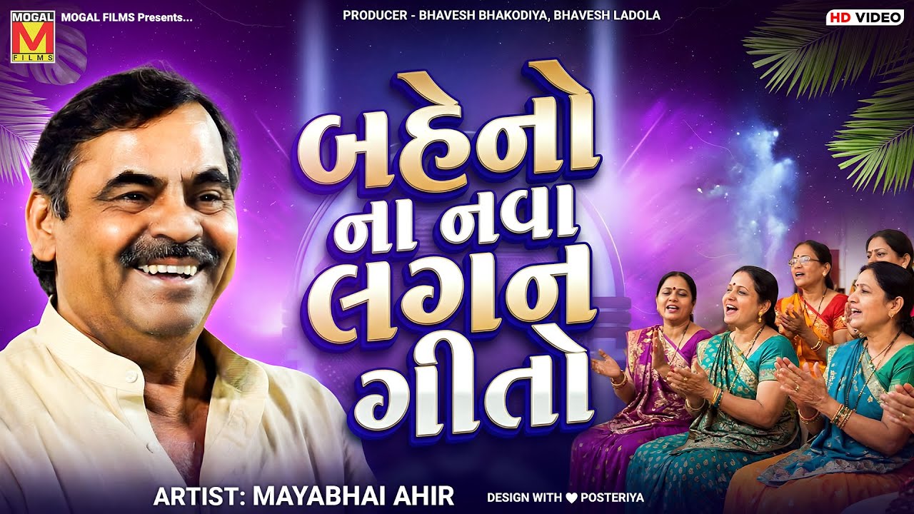 બહેનો ના નવા લગન ગીતો 😂 | Mayabhai Ahir | Lagan Geet With Gujarati Comedy