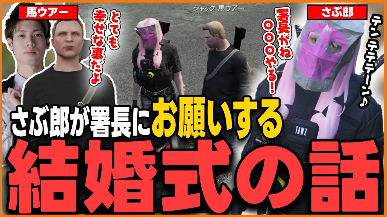【ストグラ】さぶ郎が署長にするとても可愛らしい結婚についての話【さぶ郎/馬ウアー(馬人)/切間てつお(切嘛)/竹井勝痔(しょうじ)/ストグラ切り抜き】