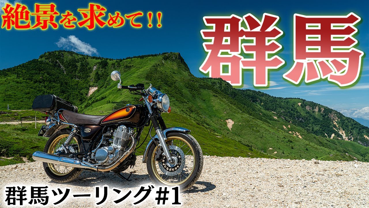 【絶景を求めて】SRと群馬ツーリング #1｜妙義山〜めがね橋〜鬼押出し園｜YAMAHA SR400【モトブログ】