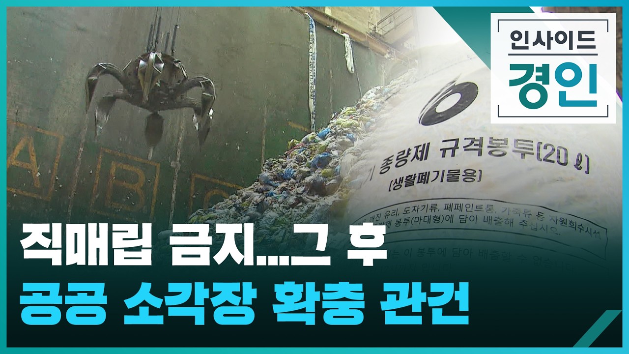 직매립 금지…그 후 [인사이드경인] [풀영상] / KBS  2026.02.27.