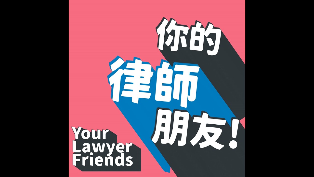 S7-EP10｜【上班族必聽】試用期、責任制與非自願離職的真相 Ft. 林元浩律師