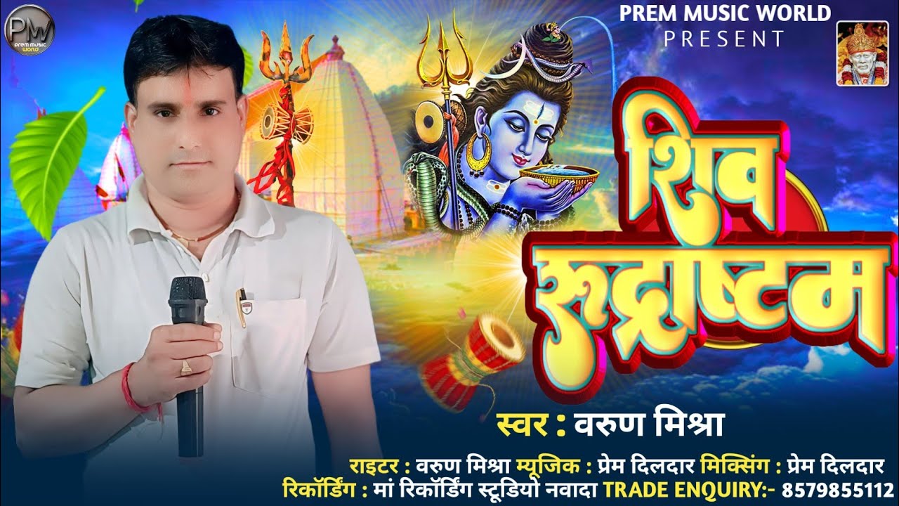 संपूर्ण शिव मंत्र Barun Mishra | Namami Shamishan Nirvan Roopam | Lingashtakam | Shiv Bhajan 2025 