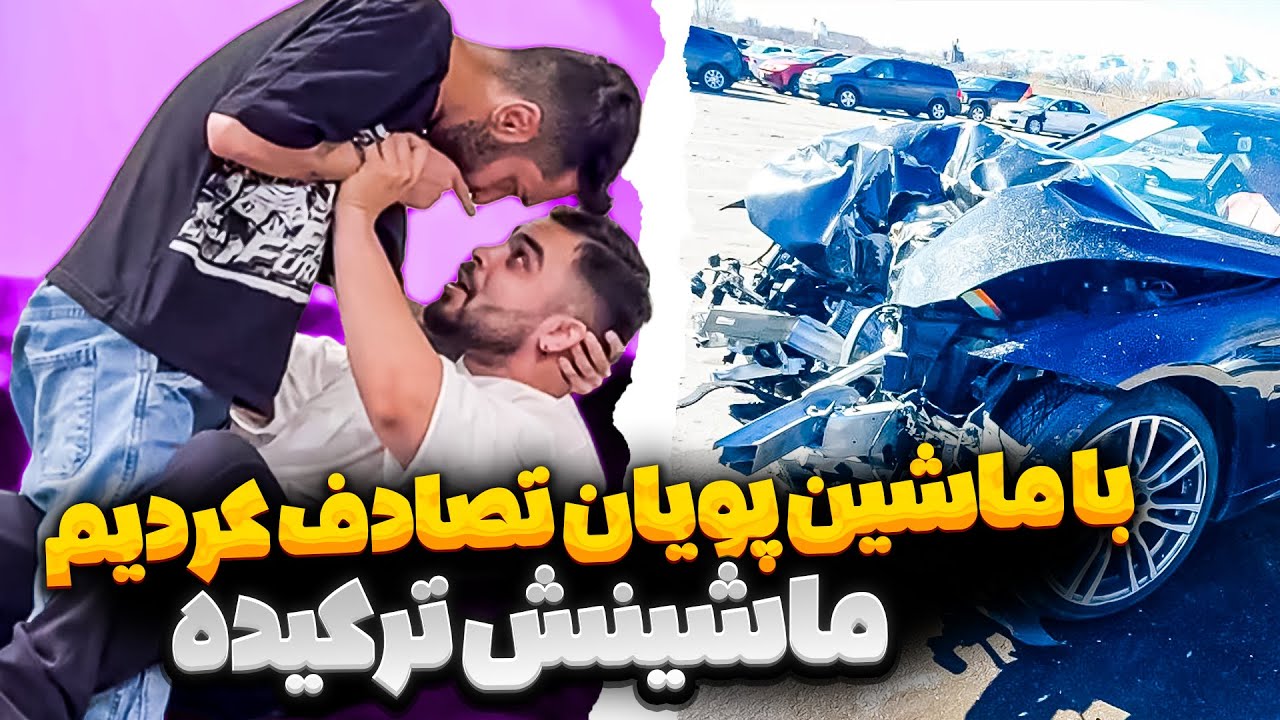 ماشین پویان چپ کردم 😳 یقمو گرفت خسارت بگیره